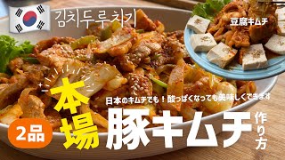 2品)韓国本場の豚キムチと豆腐キムチレシピ(豚キムチを美味しく作る方法)