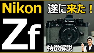 Nikon Zf 正式発表 【ミラーレス一眼カメラの全力 Z8やZ9に気を使うレベルで高性能】 特徴を解説。