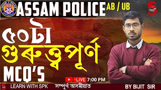 Assam Police (AB / UB / SI) || 50 গুৰুত্ত্বপূৰ্ণ MCQ || GK || By Bijit Sir