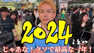 【よく生き延びた！】激動の2024年まとめ #ネオトーキョー仮