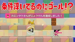 条件浮いてるのにゴールしてるｗｗｗｗ【マリオメーカー2】