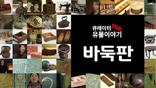 큐레이터 pick!유물이야기-바둑판