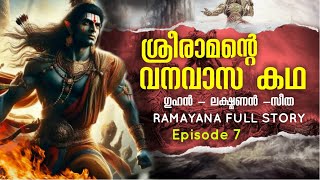 രാമൻ്റെ വനവാസം രാമായണകഥ  EP 7 | രാമായണം | Ramayanam Malayalam AYODYA KANDAM ദശരഥൻ സീത ram lakshmanan