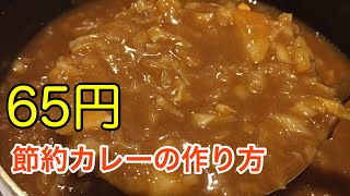 【節約】1食65円 究極の節約カレーの作り方