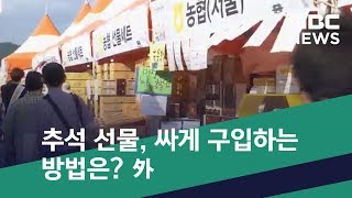 [스마트 리빙] 추석 선물, 싸게 구입하는 방법은? 外 (2018.09.07/뉴스투데이/MBC)