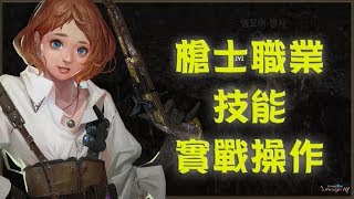 《天堂M》槍士職業『技能實戰操作』