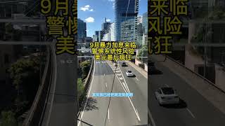 9月暴力加息，警惕系统性风险，美元最后疯狂