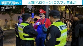 中国・上海で“ハロウィン仮装”禁止か　政府への揶揄を警戒？(2024年10月26日)