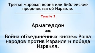 Третья мировая война или Библейские пророчества об Израиле - Армагеддон