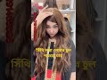 সিঁথি লম্বা লেয়ার চুল shithi long lear wigs 2024 fashion hairextensions foryou shortvideo