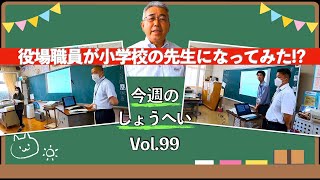 今週のしょうへいvol.99