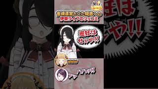 枕●業の際の大切な注意点を教えてくれる伊東ライフ先生 #郡東つねる 郡道美玲/天開司【因幡はねる / あにまーれ】 #shorts