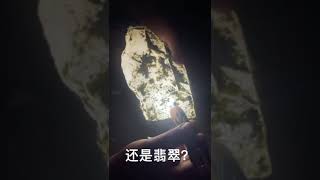 能分辨嗎？能分辨出這原石是翡翠還是水沫玉的，絕對不低於5年的玩翡翠賭石經驗，你往往認為的肯定是反而真理卻剛剛相反！評論區見