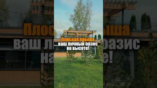 🏡 Плоская крыша — ваш личный оазис на высоте! 🌿