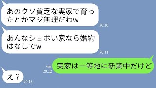 【LINE】結婚の挨拶当日に婚約破棄したクズ彼女「貧乏な実家とか詐欺じゃん！」→金目当ての勘違い女にある真実を伝えた時の反応がw