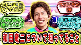 『和田竜二について知ってること』に対するみんなの反応