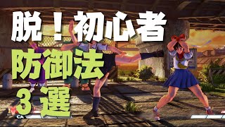 【スト５】脱初心者の防御法３選！【特徴の解説付き】