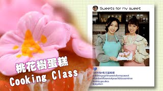 姊妹淘｜桃花樹蛋糕Cooking Class