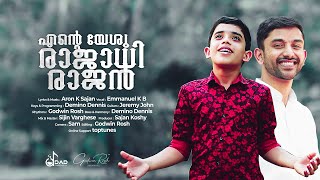 Ente Yeshu Rajadhirajan |എൻ്റെ യേശു രാജാധി രാജൻ |Emmanuel K B |Aron K Sajan |Top Tunes♪ ©