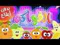 أغنية الفواكه بدون إيقاع | قناة مرح كي جي - Marah KG