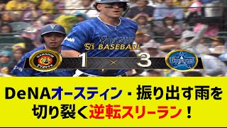 DeNAオースティン・振り出す雨を切り裂く逆転スリーラン！【なんJ なんG反応】