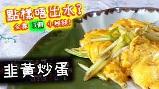 【❗️必記3個秘訣❗️】韭黃炒蛋🍳 唔出水 Stir-fried Egg with Chinese Chives (Non-watery)【 Ken's Kitchen】