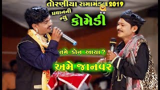 તમે કોન અમે જાનવર । pardhan ni comedy | gujrati comedy | Ramamandal Toraniya