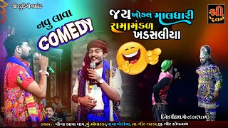 Khadsaliya Ramamandal ભાગ 2 | Gagudiyani Comedy||આજરા પરિવાર ભાદ્રોડ આયોજીત જય ખોડલ માલધારી રામામંડળ