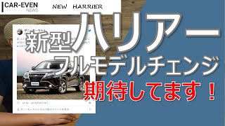 新型ハリアーがフルモデルチェンジ！3列シート７人乗りでサイズが大きくなる！？