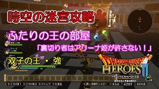 ドラクエヒーローズ2 時空の迷宮攻略『ふたりの王の部屋』実況ボヤキ字幕ｗ