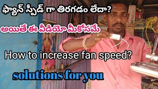 How to Increase Fan Speed సులభంగా ఫ్యాన్ స్పీడ్ పెంచుకోవడం ఎలా