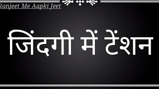 Jindagi me Tension Hi Tension Hai  जिंदगी में टेंशन ही टेंशन है.........।।।।।।।।।।