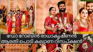 Dr robin wedding reception | ഡോ റോബിൻ കല്യാണ റിസപ്ക്ഷനിൽ തകർപ്പൻ ഡാൻസുമായി പിന്നെ സംഭവിച്ചത്😍