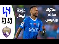 الزعماء يتواجهون وجنون عصام الشوالي بعد فوز الزعيم 5-4 مباراة اليوم