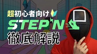 STEPN（ステップン）とは？歩いて時給1万円のゲームを超初心者向け解説【100万円投資した実績も公開】