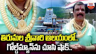 Gold Man Visits Tirumala :తిరుమల శ్రీవారి ఆలయంలో..గోల్డ్ మ్యాన్ ను చూసి షాక్ | ABN Digital Exclusive