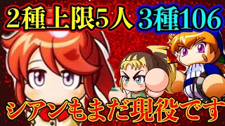 [しあんも強い]あんこ以外全員2種上限!!新時代の音のするアスレデッキが普通にめちゃくちゃ強かった件。[パワプロアプリ]