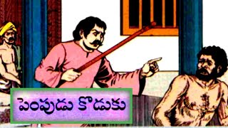 పెంపుడుకొడుకు||ఆచార్యుడిఎంపిక||పారనియుక్తి||రామకృష్ణులు||Telugustories audiobook