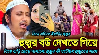 হুজুর বউ দেখতে গিয়ে  বিয়ে বাড়ি ছেড়ে পালালো হুজুর কী ঘটেছিল হুজুরের সাথে Maulana Qari Yassen New