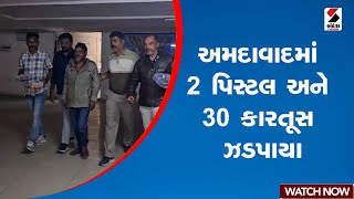 Ahmedabad | અમદાવાદમાં 2 પિસ્ટલ અને 30 કારતૂસ ઝડપાયા | Gujarat