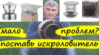 Искроловитель (искроуловитель) на дымоход. Зачем? Польза и вред от их установки.