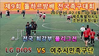 LG DIOS(허남현)  VS 여주시민족구단(박수훈). 족구 전국 최강부 풀리그. 제주도 제9회 돌하르방배 족구대회.편집자막합본