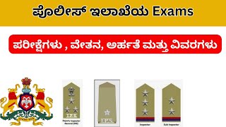 ಪೊಲೀಸ್ ಇಲಾಖೆಯ ಪರೀಕ್ಷೆಗಳು/Constable/PSI/IPS/Exams/Salary/Police Department/#policesalary