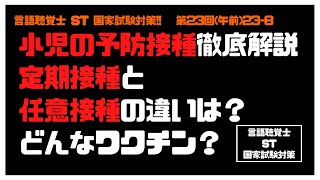 言語聴覚士(ST)国家試験対策【23-8】小児の予防接種徹底解説　定期接種と任意接種の違いは？どんなワクチン？　インフルエンザ菌b型　肺炎球菌　インフルエンザ　ムンプス　風疹　臨床医学