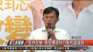 1070702新北新聞網02 汐止區堅持改變 黃智姍披時力戰袍選議員