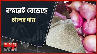 ক্রেতা সংকটে ভারতীয় পেঁয়াজের দাম কমল ১৫ টাকা | Onion Bazar | Hili Port | Import-Export | Rice Price