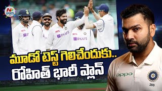 మూడో టెస్ట్ గెలిచేందుకు..రోహిత్ భారీ ప్లాన్..! | NTV Sports