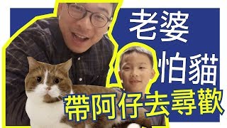 【喂爸 VLOG】老婆怕貓，帶阿仔去[貓CatPlay]尋歡~~