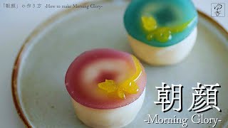 JAPANESE WAGASHI 「朝顔-Morning Glory-」の作り方　作り手・勝木友香　Japanese sweets Wagashi