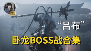 【 吕布 】《卧龙：苍天陨落》BOSS战合集4K正式版！三国版只狼！！